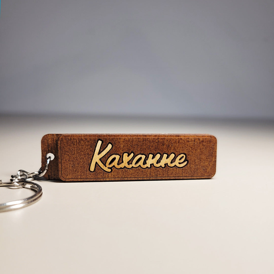 Keychain "Belarusian Word"