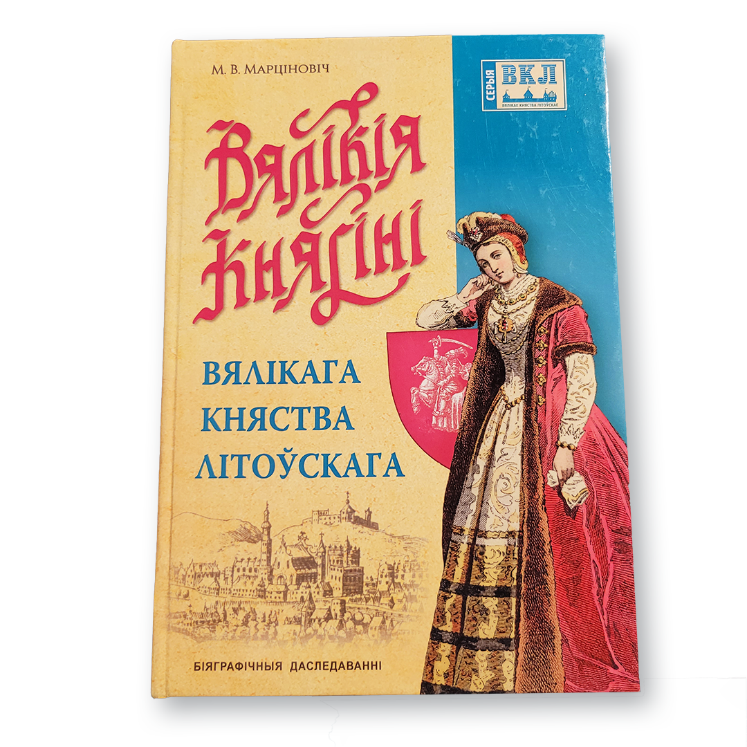 Вялікія княгіні Вялікага Княства Літоўскага
