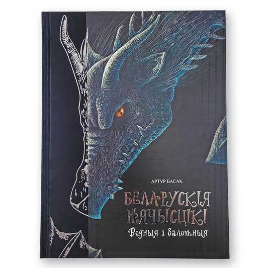 Кніга «Беларускія нячысцікі: Водныя і балотныя» — ілюстраваны дзённік нячысціказнаўцы Яна Клікста Лашкевіча