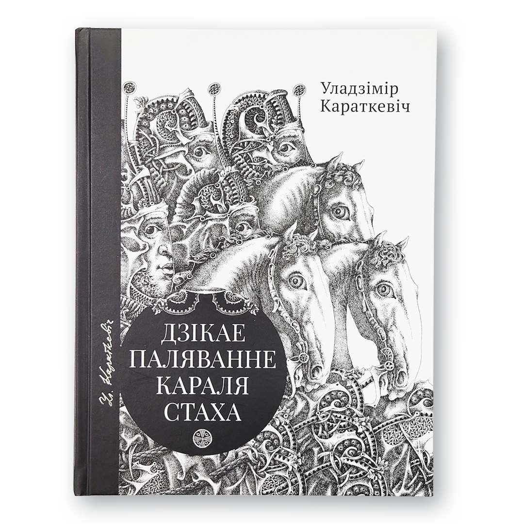 Dziki Gon Króla Stacha. Król Cyganów. Wersja prezentowa