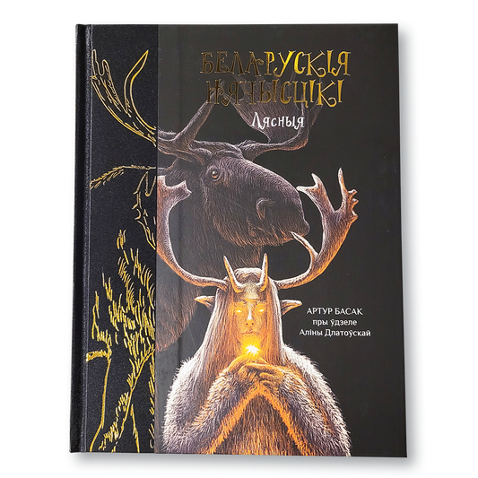 Абкладинка кнігі «Беларускія нячысцікі. Лясныя» з ілюстрацыямі лясных істотаў беларускай міфалогіі