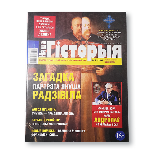 Часопіс «Наша гісторыя» №2 (2019) — Бацькі і дзеці
