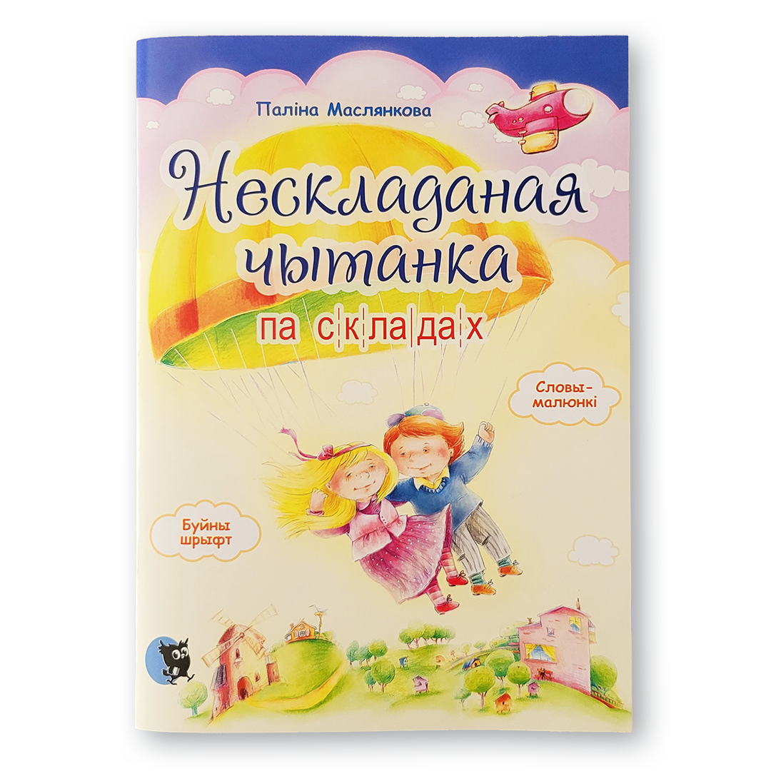 Кніга «Нескладаная чытанка па складах» — навучальнае выданне для дзяцей, якія вучацца чытаць па-беларуску