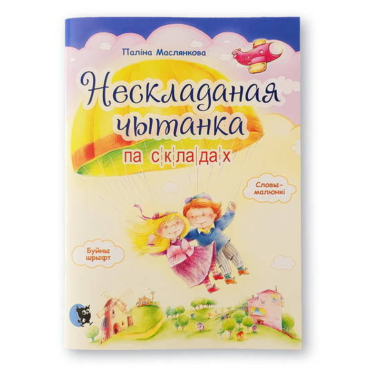 Кніга «Нескладаная чытанка па складах» — навучальнае выданне для дзяцей, якія вучацца чытаць па-беларуску