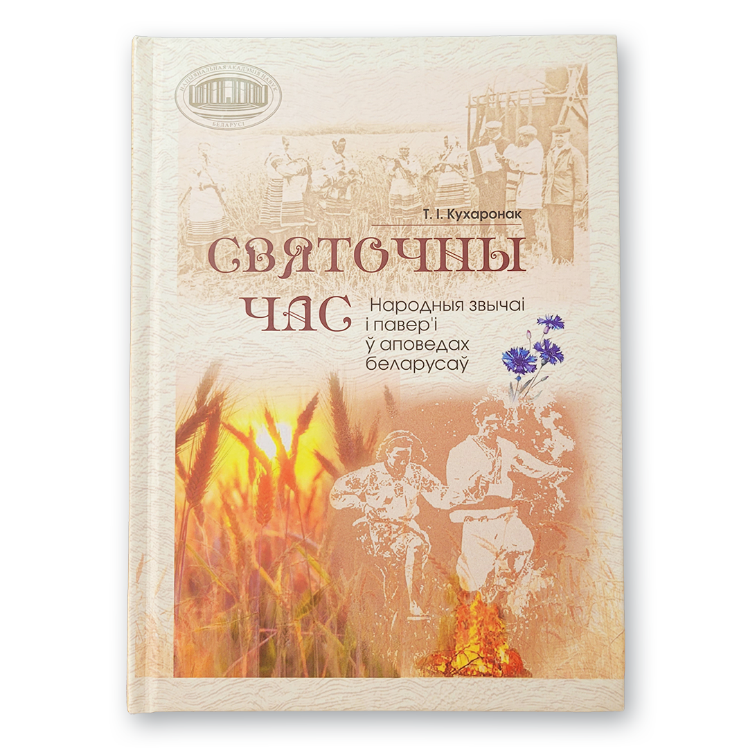 Вокладка кнігі «Святочны час» — народныя звычаі і павер’і беларусаў у аповедах і ўспамінах