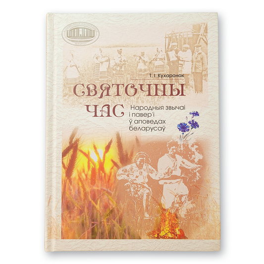 Вокладка кнігі «Святочны час» — народныя звычаі і павер’і беларусаў у аповедах і ўспамінах