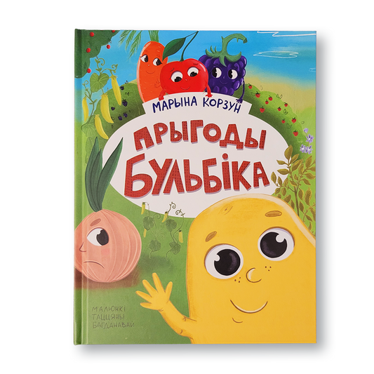 Казка Прыгоды Бульбіка Марына Корзун вокладка