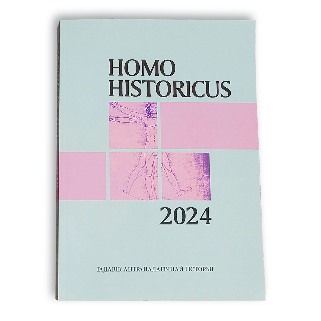 Homo historicus 2024. Гадавік антрапалагічнай гісторыі