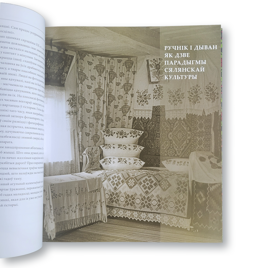 Кніга “Беларускія посцілкі і дываны” — пра народны тэкстыль, узоры і абрады