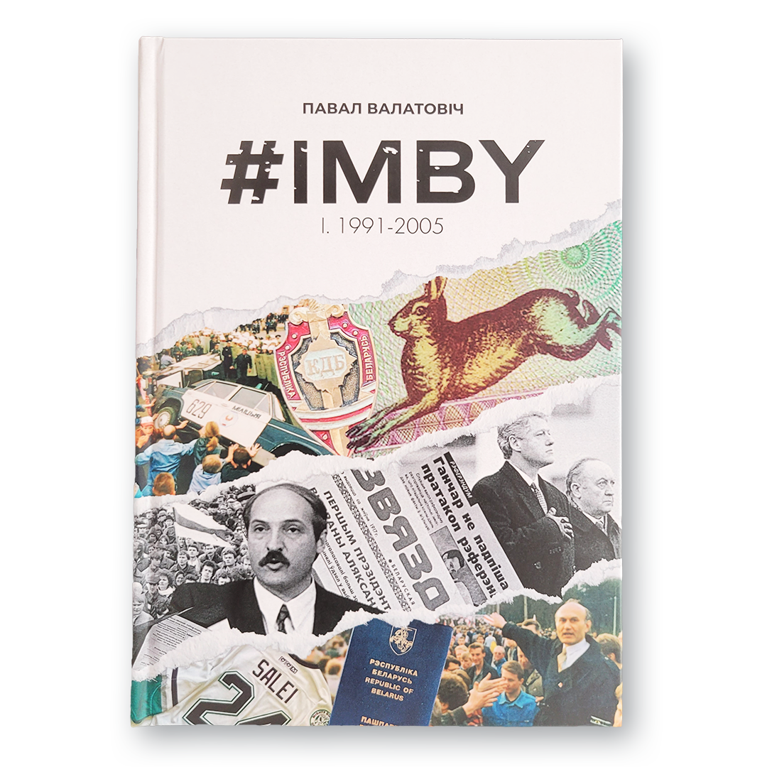 “IMBY. Том I. 1991–2005” Паўла Валатовіча — пра Беларусь 90-х і пачатку 2000-х ва ўспамінах аўтара