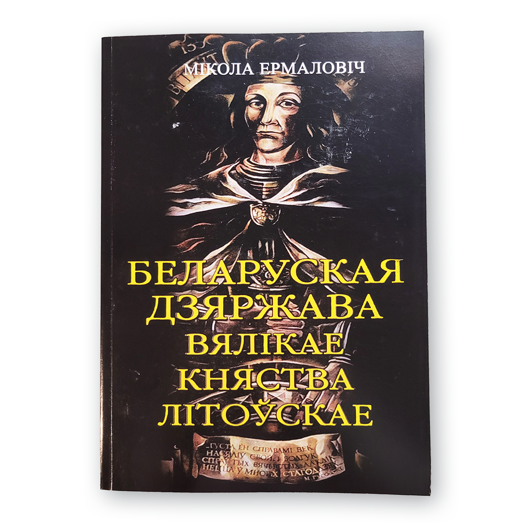 Кніга “Беларуская дзяржава Вялікае Княства Літоўскае” — гістарычнае даследаванне Міколы Ермаловіча пра беларускія карані ВКЛ