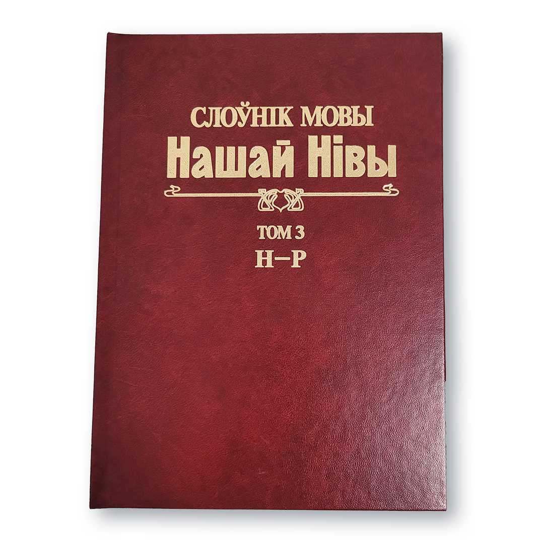 Вокладка Слоўніка мовы “Нашай Нівы” — лексікон на базе газеты пачатку ХХ стагоддзя
