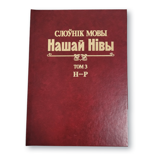 Вокладка Слоўніка мовы “Нашай Нівы” — лексікон на базе газеты пачатку ХХ стагоддзя