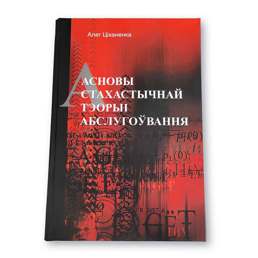 Вокладка манаграфіі «Асновы стахастычнай тэорыі абслугоўвання» з графікамі і формуламі