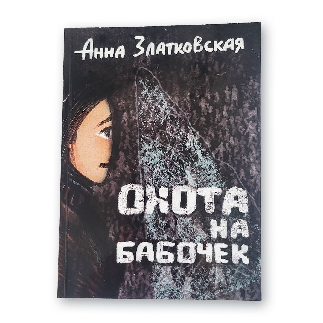 Книга «Охота на бабочек» — обложка сборника повести и рассказов