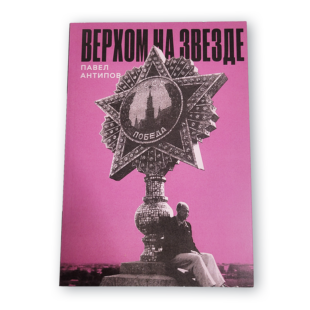 Обложка книги Павла Антипова «Верхом на звезде»