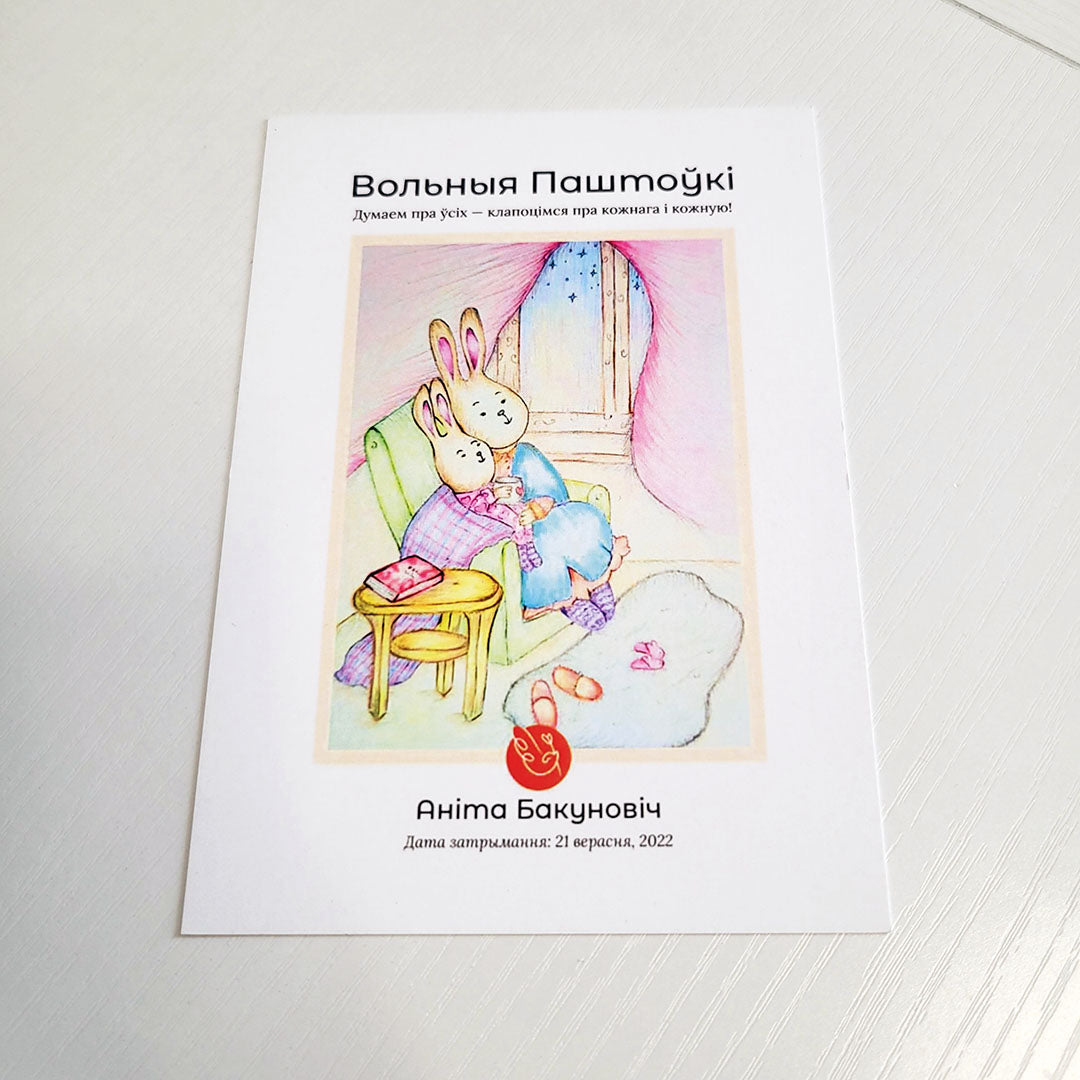 Вольныя паштоўкі