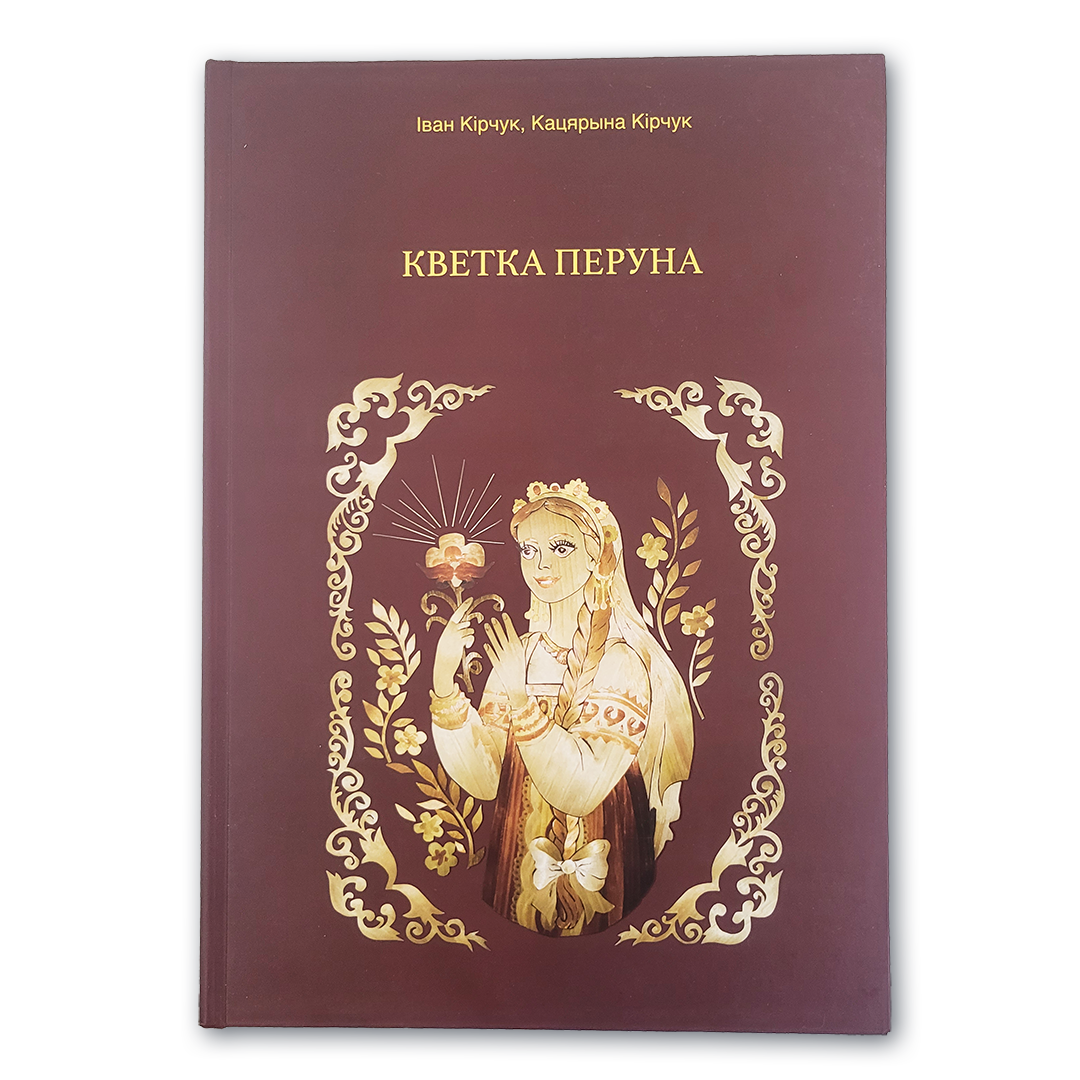 Вокладка кнігі Кветка Перуна. Каляндарна-абрадавы даведнік