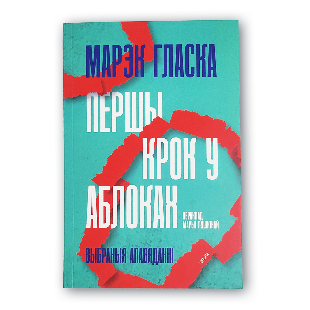 Вокладка кнігі Першы крок у аблоках Марэк Гласка