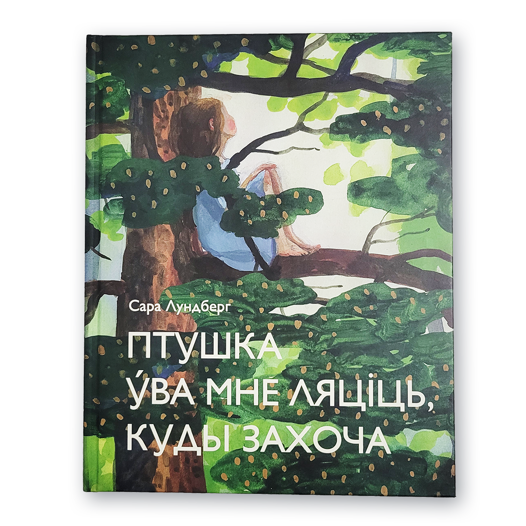Кніга «Птушка ўва мне ляціць, куды захоча» — гісторыя пра мастачку, свабоду і ўнутраную сілу