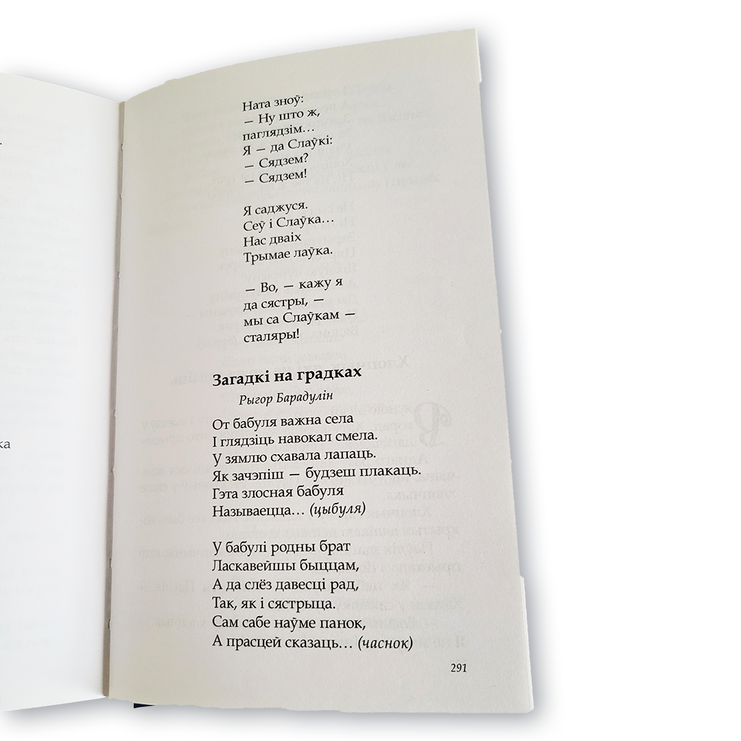 Кніга «Чытанка для дзіцячага садка» — беларускія вершы і апавяданні для дашкольнікаў