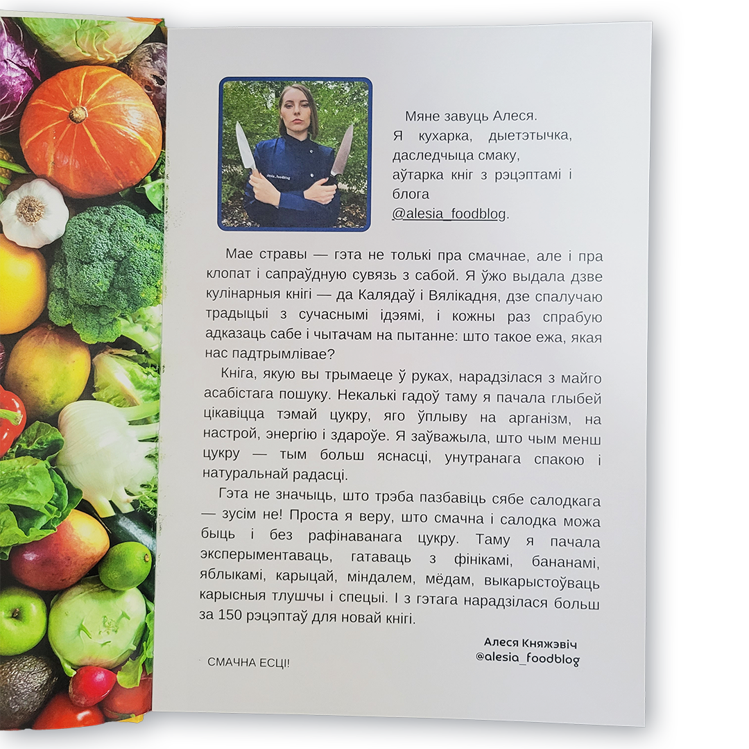 Кніга «Без цукру, але са смакам» — кулінарная кніга з рэцэптамі без рафінаванага цукру, здаровае харчаванне