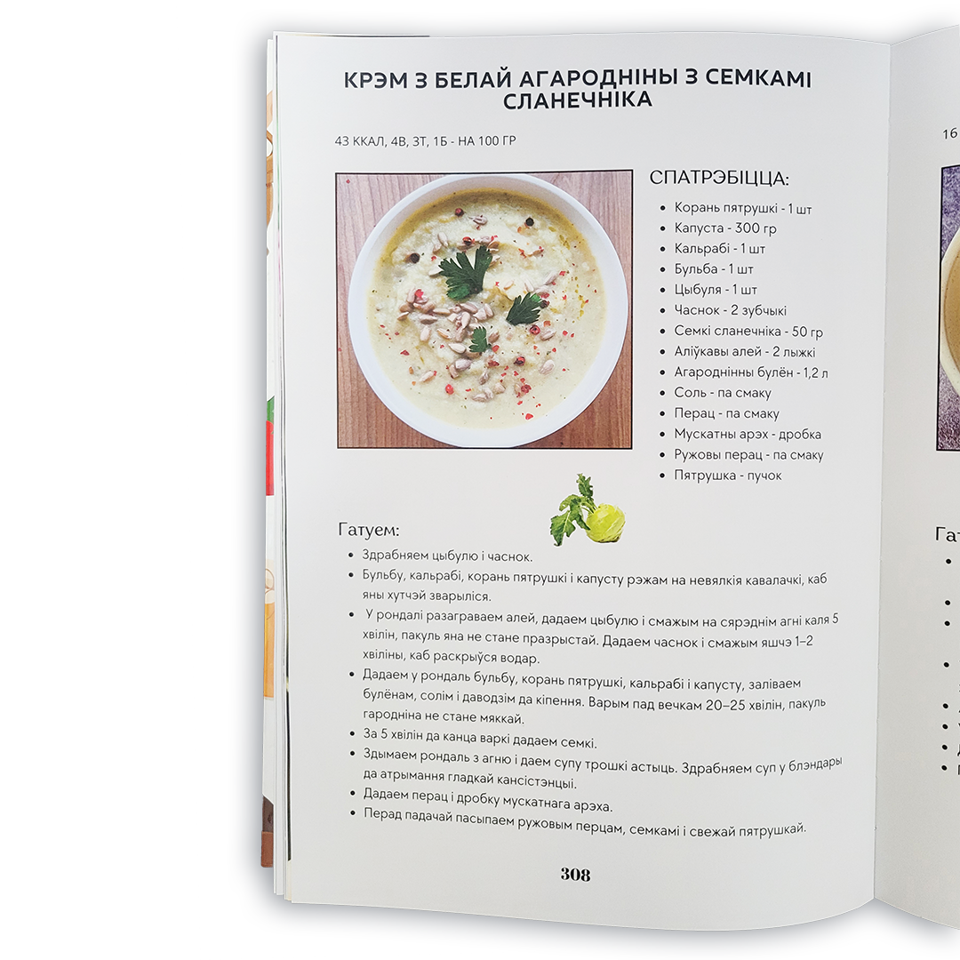 Кніга «Без цукру, але са смакам» — кулінарная кніга з рэцэптамі без рафінаванага цукру, здаровае харчаванне