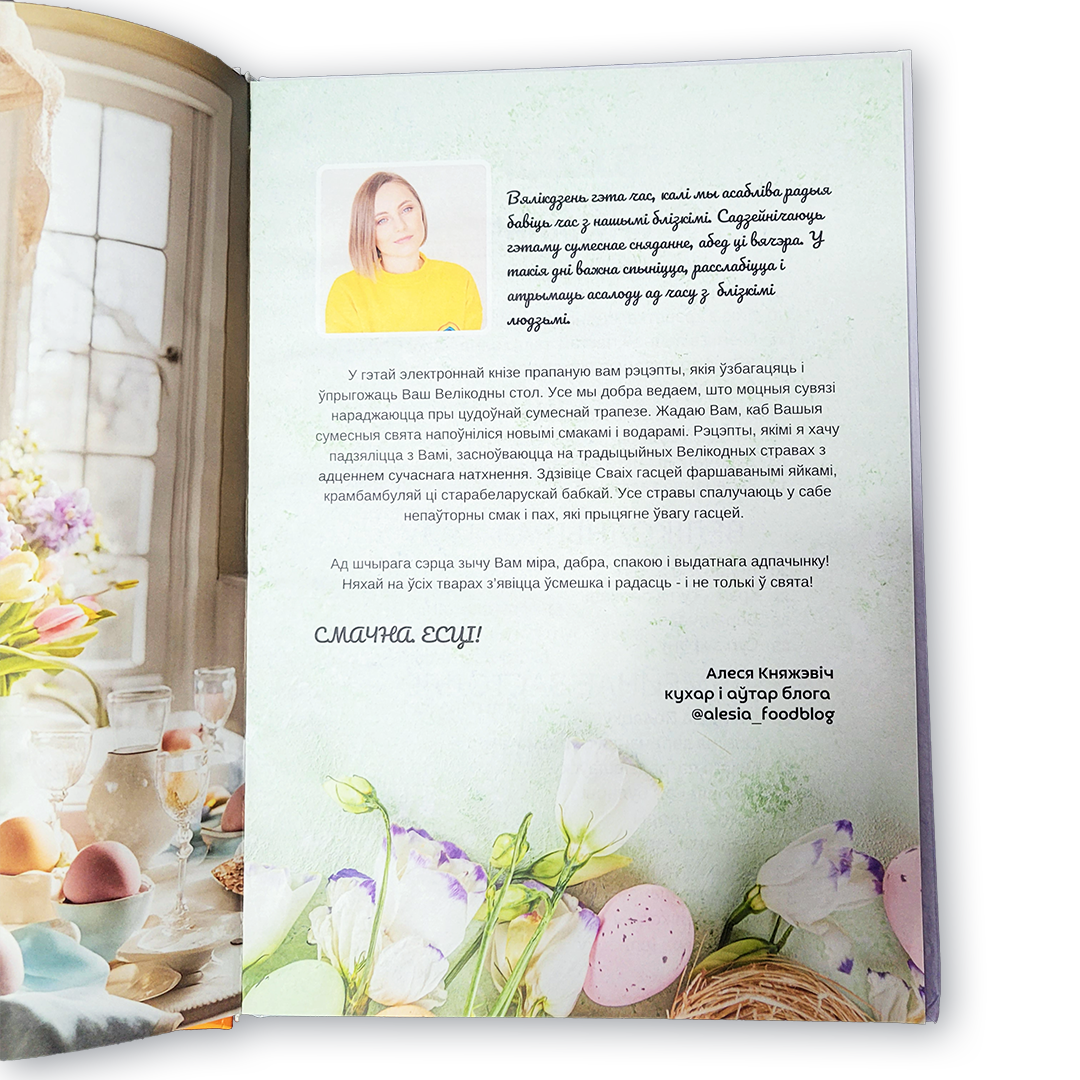 Кніга «Вялікдзень. Падрыхтуйся да свята» — традыцыйныя беларускія велікодныя рэцэпты і сучасныя кулінарныя ідэі
