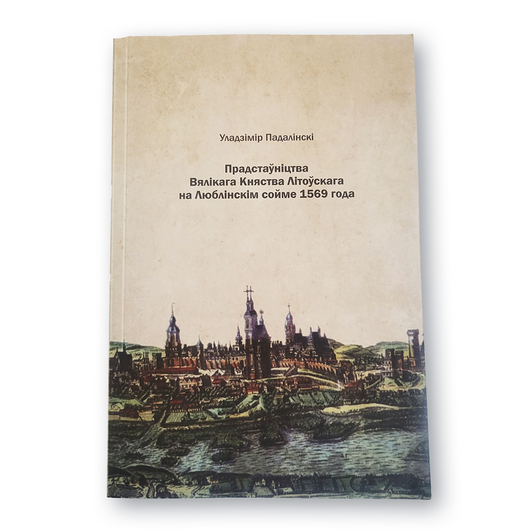 Прадстаўніцтва ВКЛ на Люблінскім сойме 1569 кніга Падалінскага гістарычная манаграфія