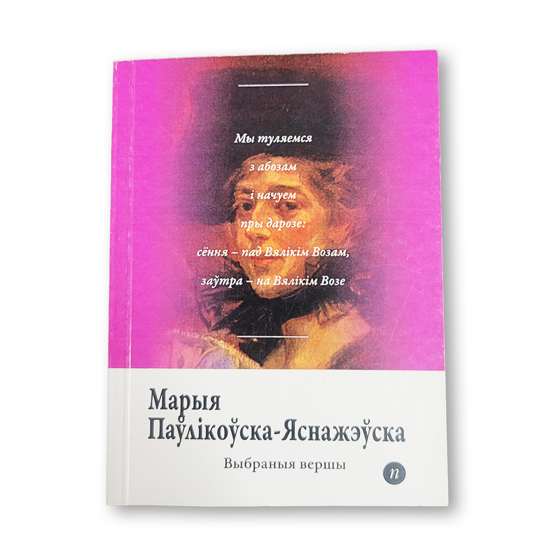 Марыя Паулікоўска Яснажэўска выбраныя вершы кніга паэзія