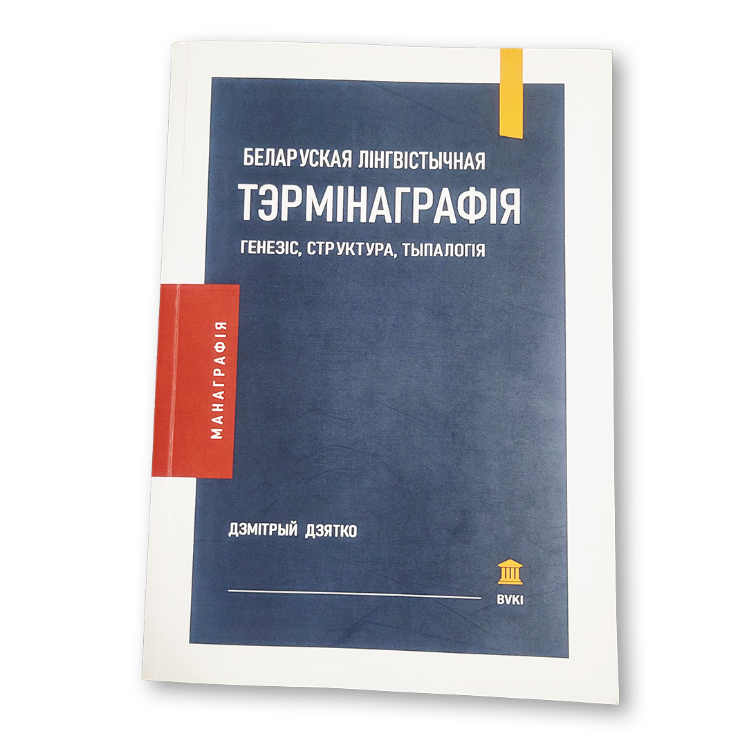 Беларуская лінгвістычная тэрмінаграфія кніга манаграфія лінгвістыка