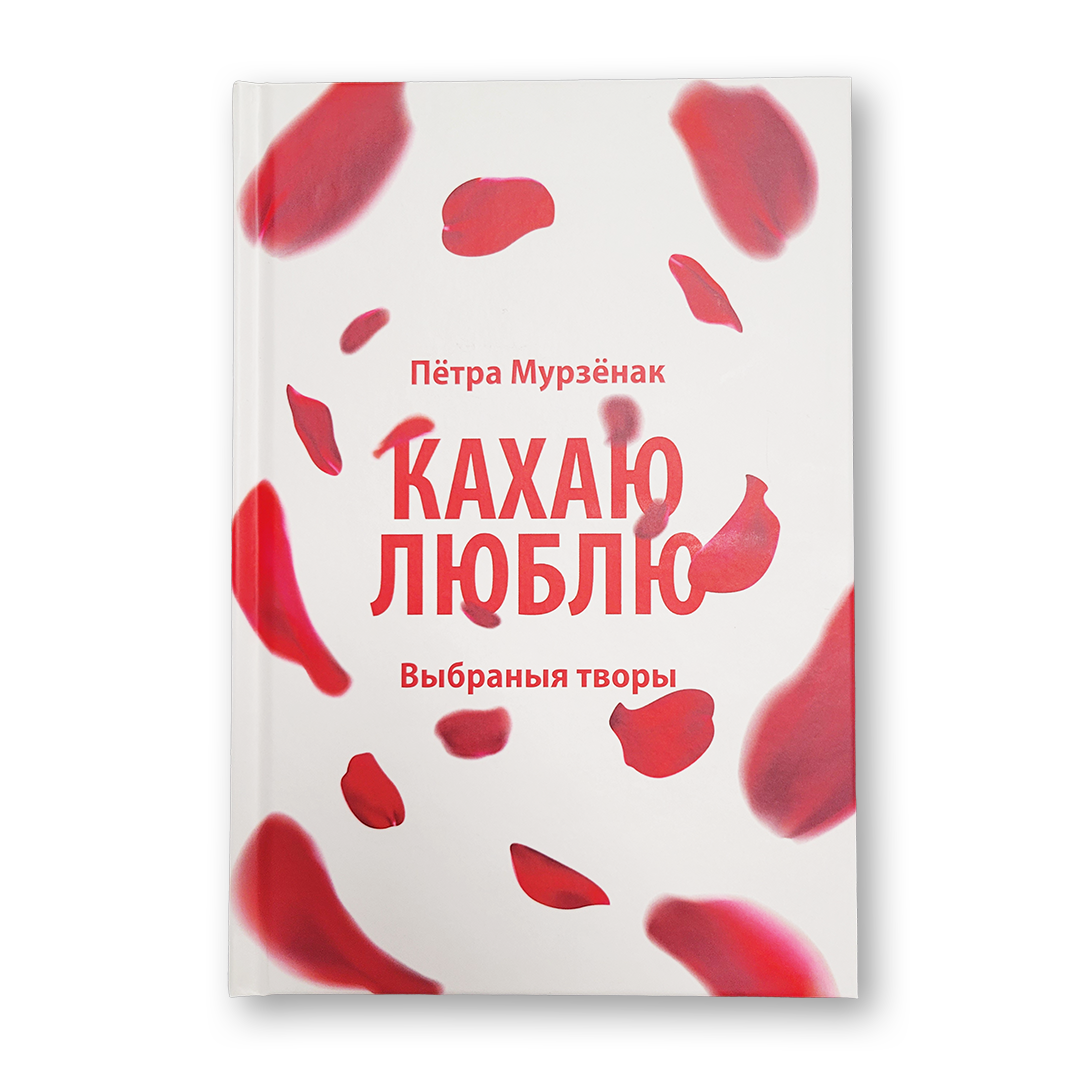 «Кахаю... Люблю...» Пётры Мурзёнка — вокладка зборніка паэзіі