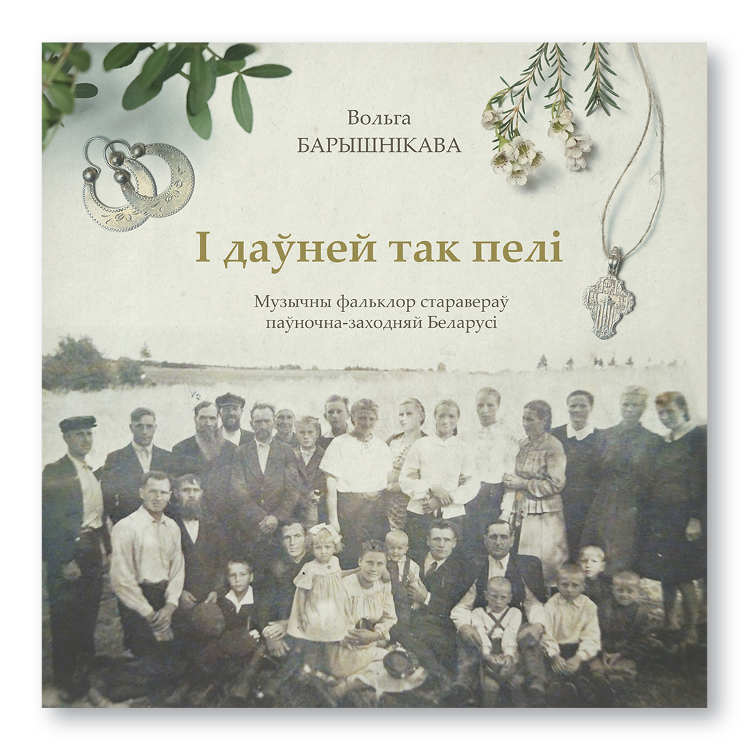 Кніга “І даўней так пелі…” — даследаванне музычнага фальклору старавераў з нотаў, каментарамі і аўдыяматэрыяламі