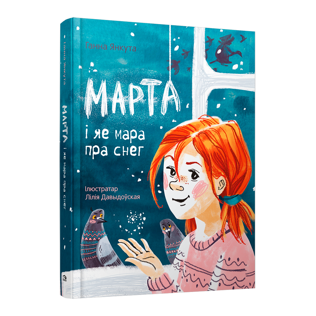 Дзіцячая кніга «Марта і яе мара пра снег» — зімовая гісторыя пра сяброўства, мары і цуды