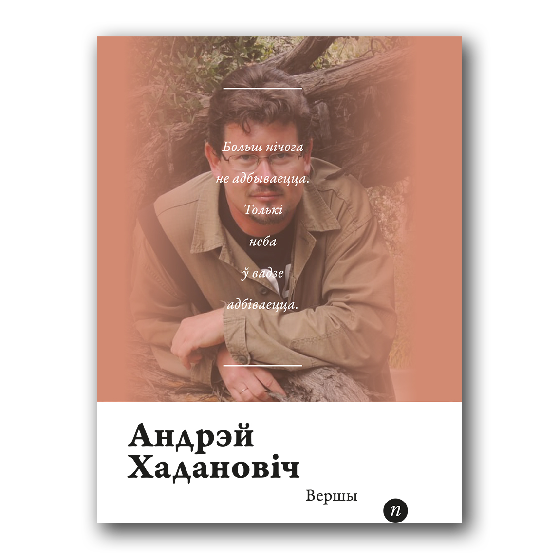 Вершы