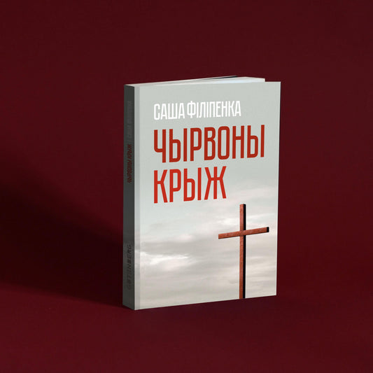 Кніга Чырвоны крыж Саша Філіпенка вокладка