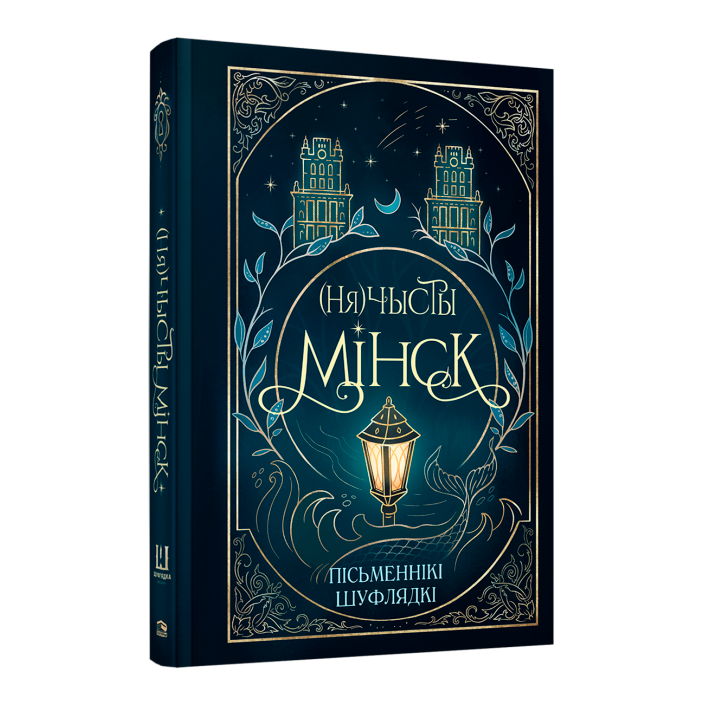 Кніга (Ня)чысты Мінск — зборнік містычных апавяданняў