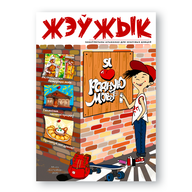 Жэўжык дзіцячы альманах на беларускай мове гульні рэбусы заданні