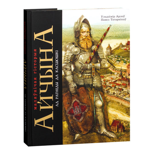 Вокладка кнігі «Айчына. Маляўнічая гісторыя. Частка 1» — ілюстраваная гісторыя Беларусі для дзяцей і дарослых