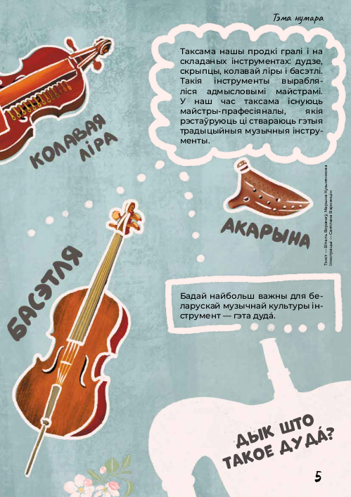 Ževžyk. Musical instruments