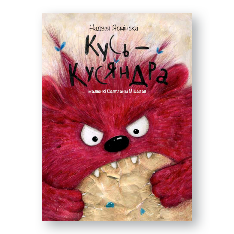 Вокладка дзіцячай кнігі «Кусь-Кусяндра» з пухнатай істотай і яркімі ілюстрацыямі