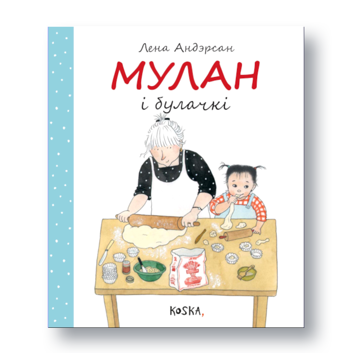 Кніга «Мулан і булачкі» Лены Андэрсан — цёплая гісторыя для дзяцей пра бабулю, унучку і сямейнае былачкавае свята