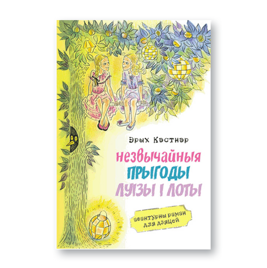 The Extraordinary Adventures of Louise and Lotte: An Adventure Novel for Children