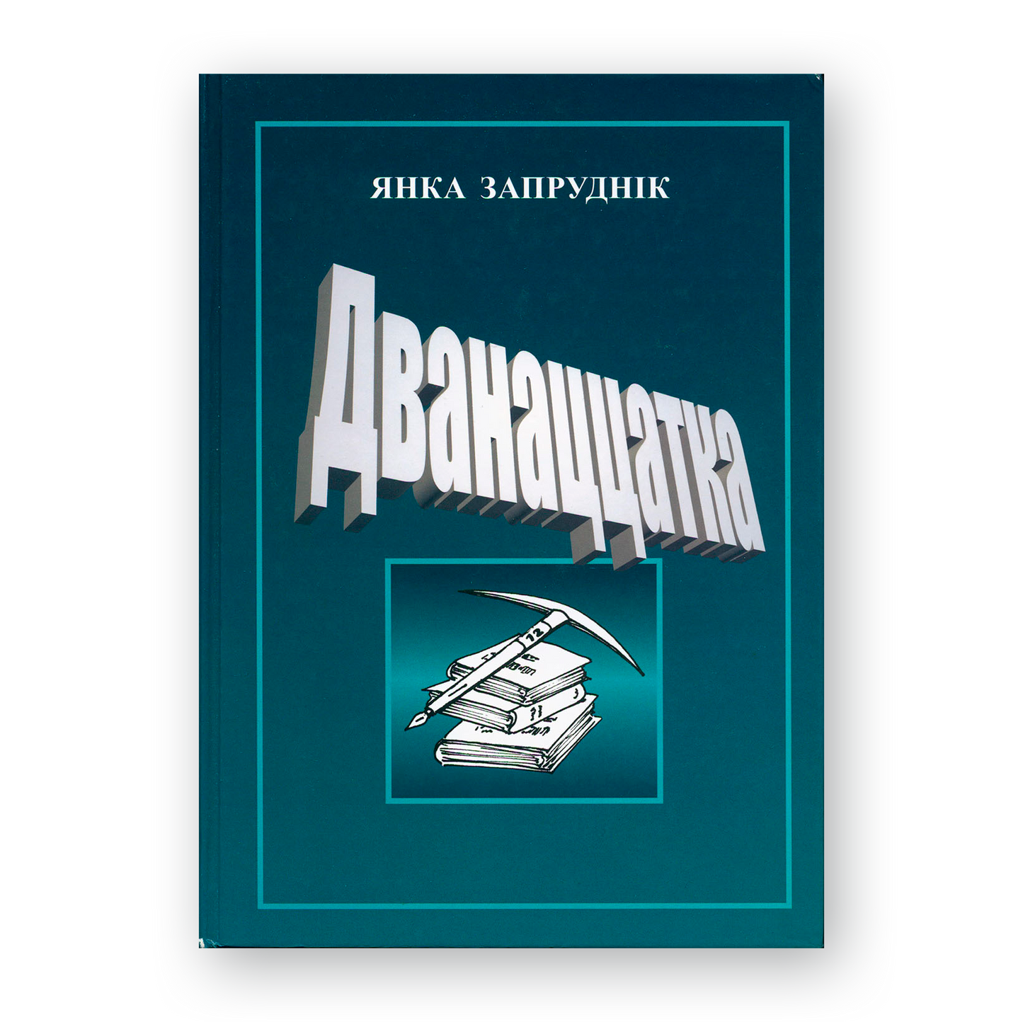 Dwanaście