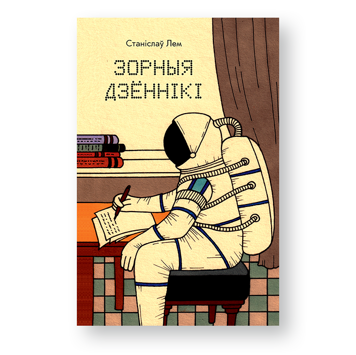 Зорныя дзённікі