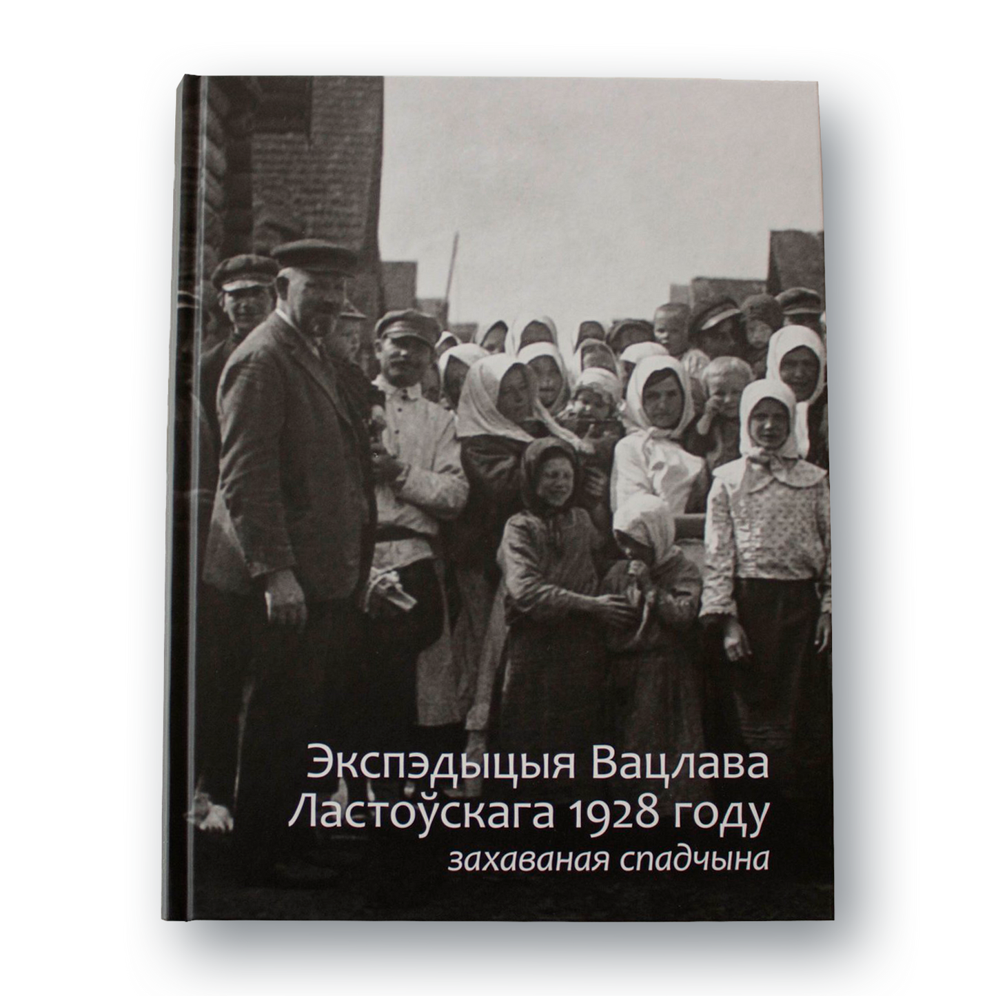 Кніга-альбом “Экспэдыцыя Вацлава Ластоўскага, 1928 году” — фотаздымкі этнаграфічнай спадчыны Случчыны і Мазыршчыны