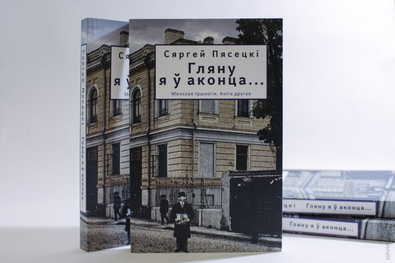 Менская трылогія. Яблычак. Гляну ў аконца... Ніхто дабром не дасць збаўлення