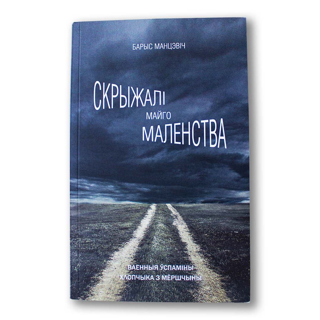 The Crosses of My Childhood: War Memories of a Boy from Myorshchyna