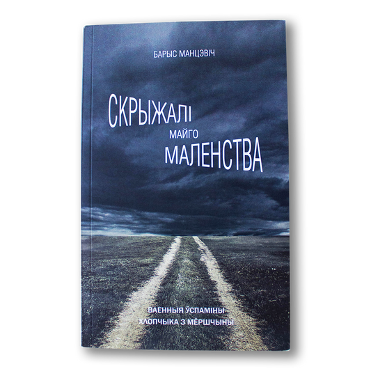 The Crosses of My Childhood: War Memories of a Boy from Myorshchyna