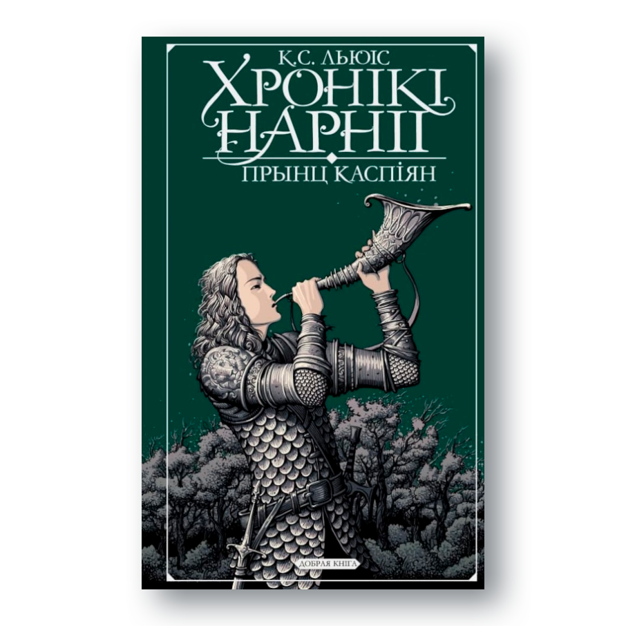 Кніга «Хронікі Нарніі: Прынц Каспіян» К. С. Льюіса — фэнтэзі пра барацьбу і адвагу